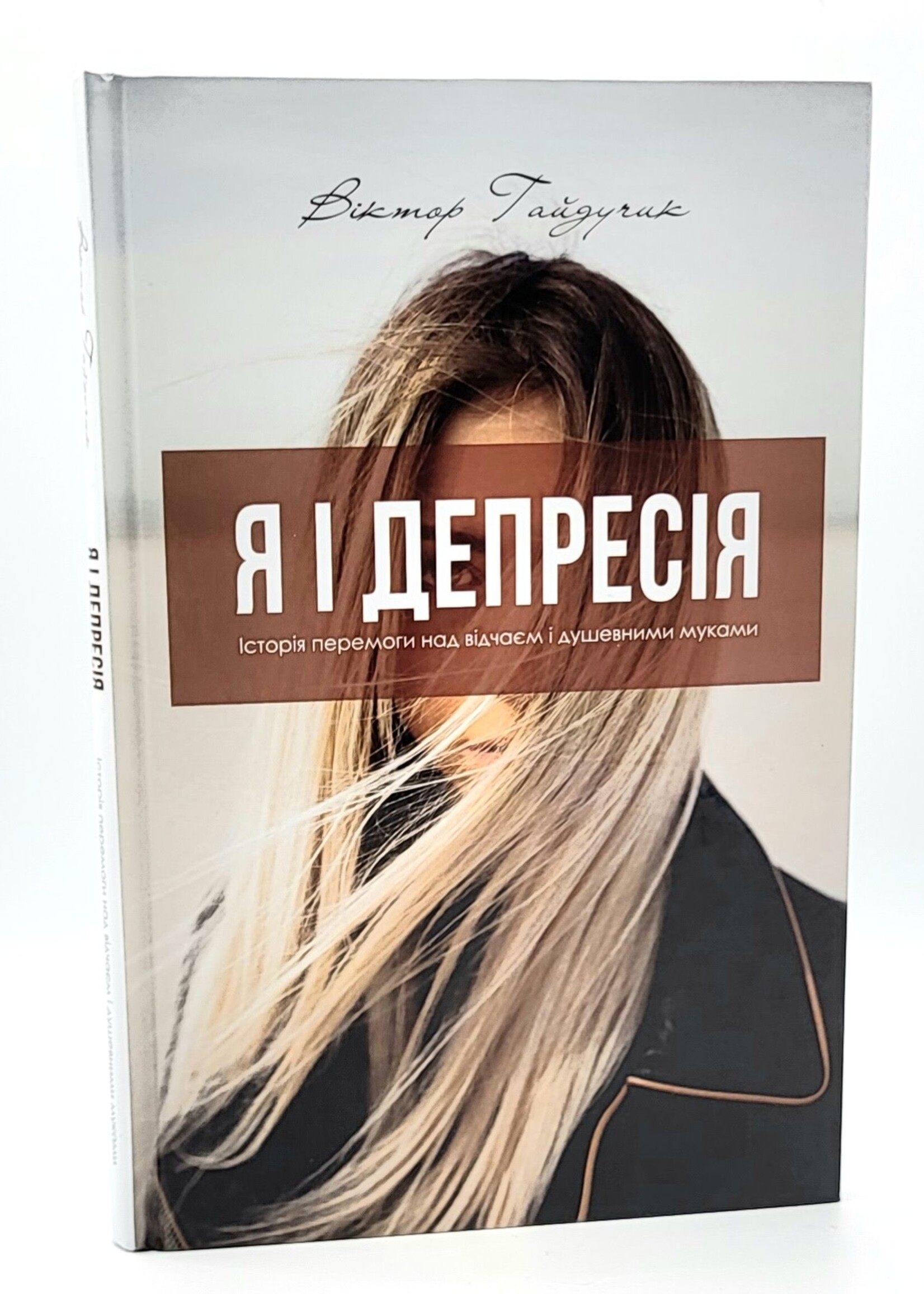 Я і Депресія, Гайдучик (Тверда обкладинка)