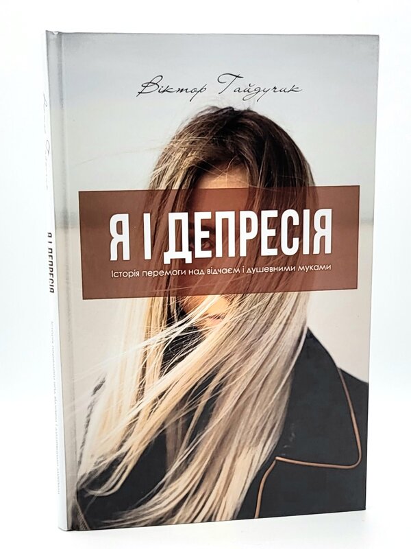 Я і Депресія, Гайдучик (Тверда обкладинка)