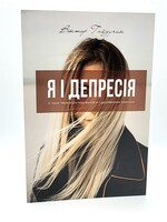 Я і Депресія, Гайдучик