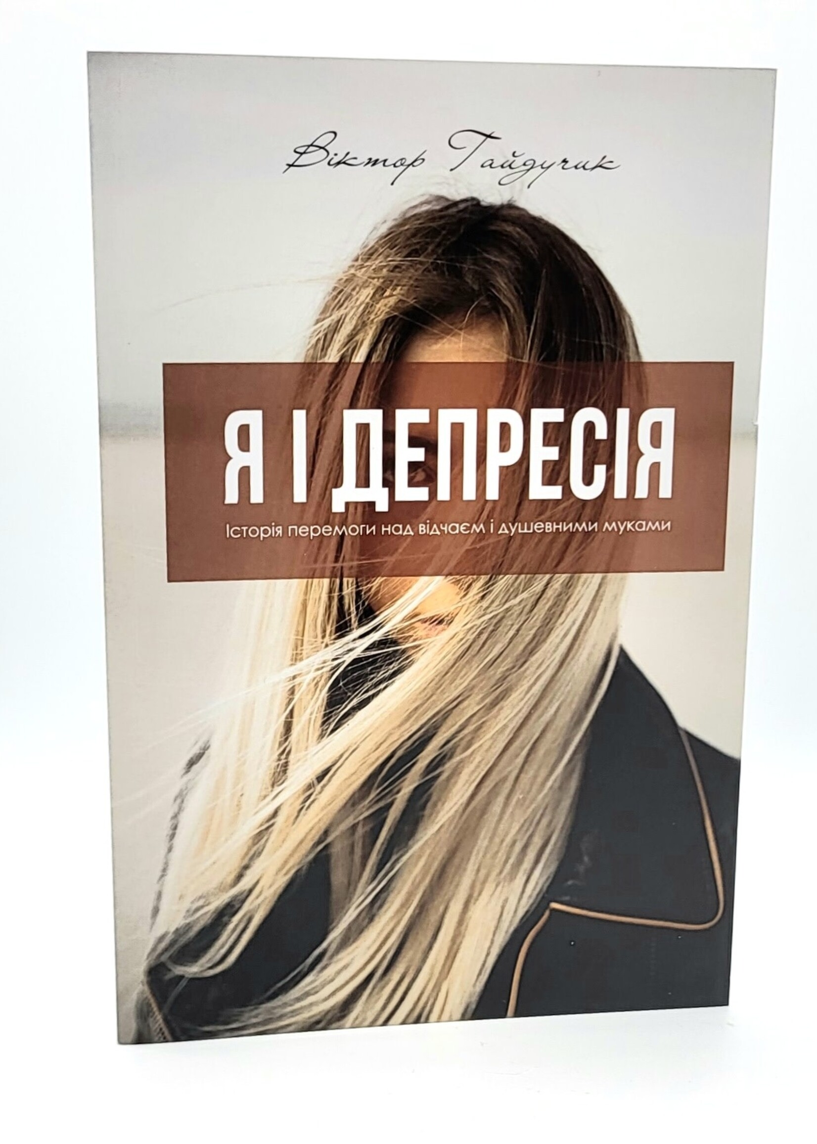 Я і Депресія, Гайдучик
