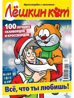 Лёшкин Кот, 100 лучших сканвордов и кроссвордов