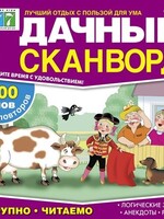 Дачный Сканворд