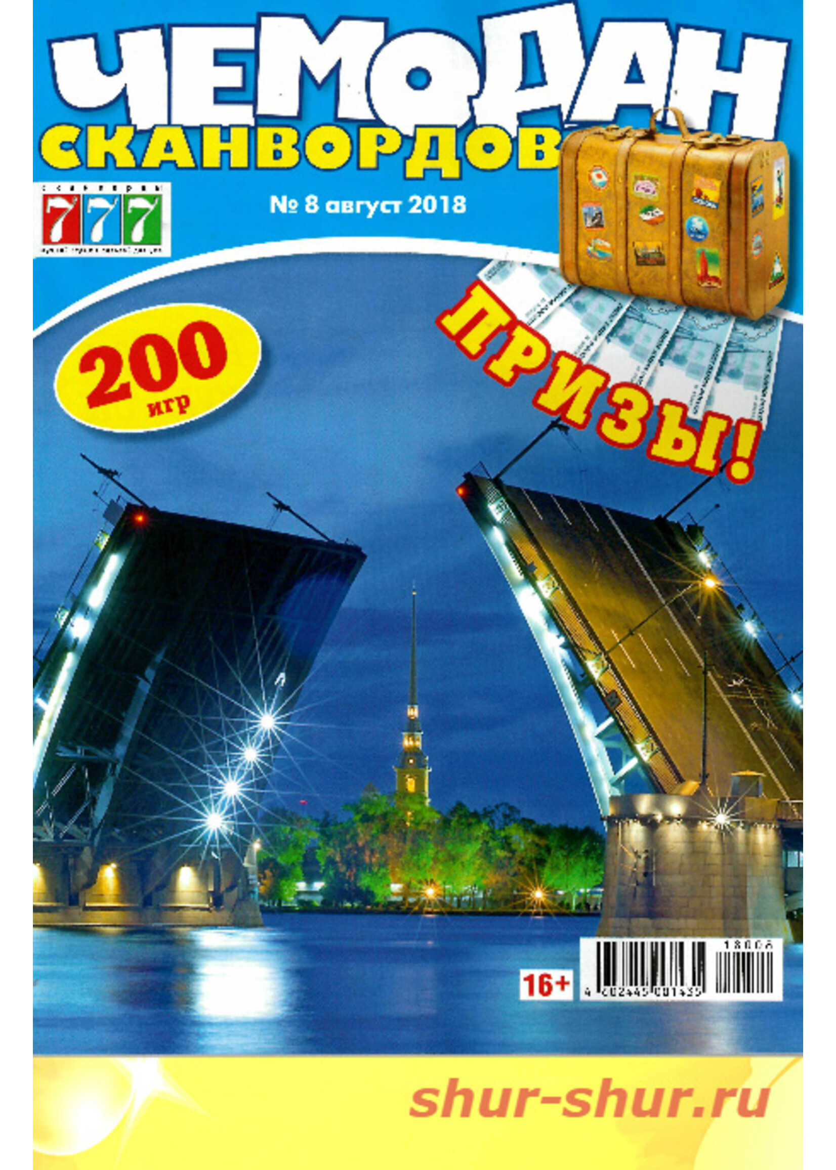 Чемодан Сканвордов 2025