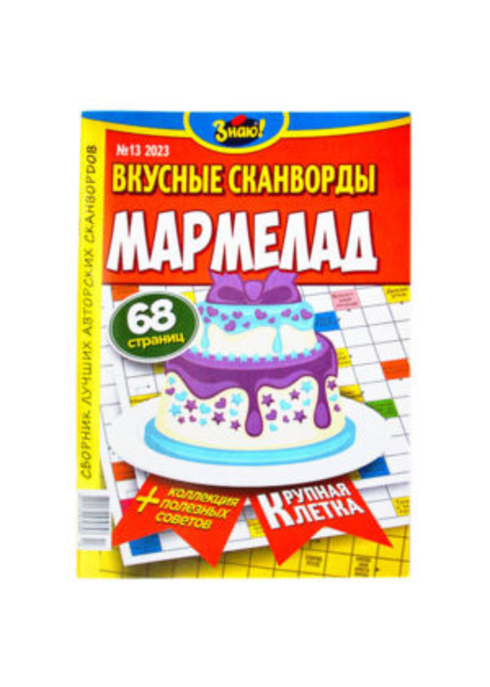 Вкусные Сканворды Мармелад