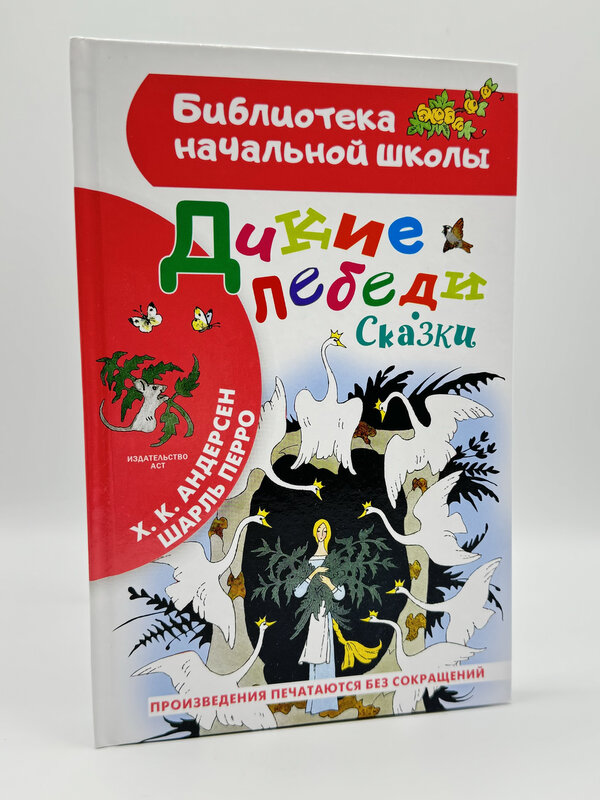 Библиотека Начальной Школы, Дикие Лебеди Сказки