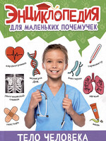 Энциклопедия для маленьких почемучек. Тело человека