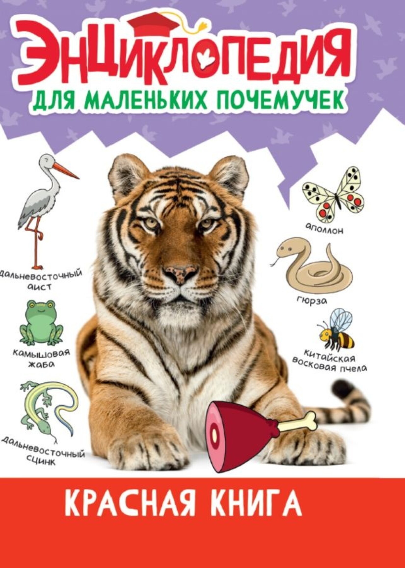 Энциклопедия для маленьких почемучек. Красная книга