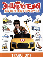 Энциклопедия для маленьких почемучек. Транспорт