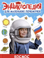 Энциклопедия для маленьких почемучек. Космос