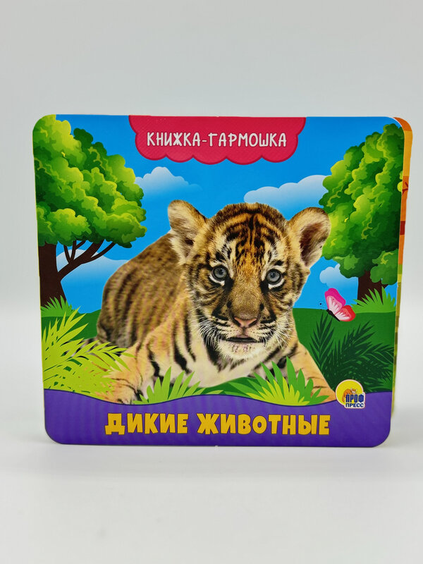 Книжка-Гармошка, Дикие Животные