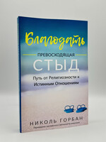 Благодать Превосходящая Стыд: Николь Горбан (на русском)