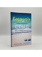Благодать Превосходящая Стыд: Николь Горбан (на русском)
