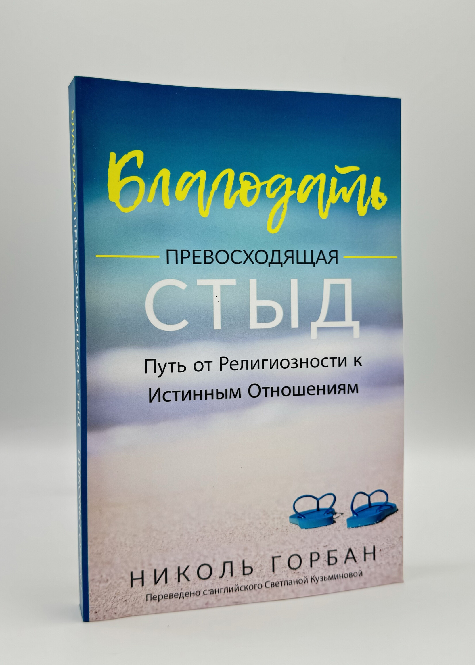 Grace Over Shame : Nicole Gorban (in Russian)