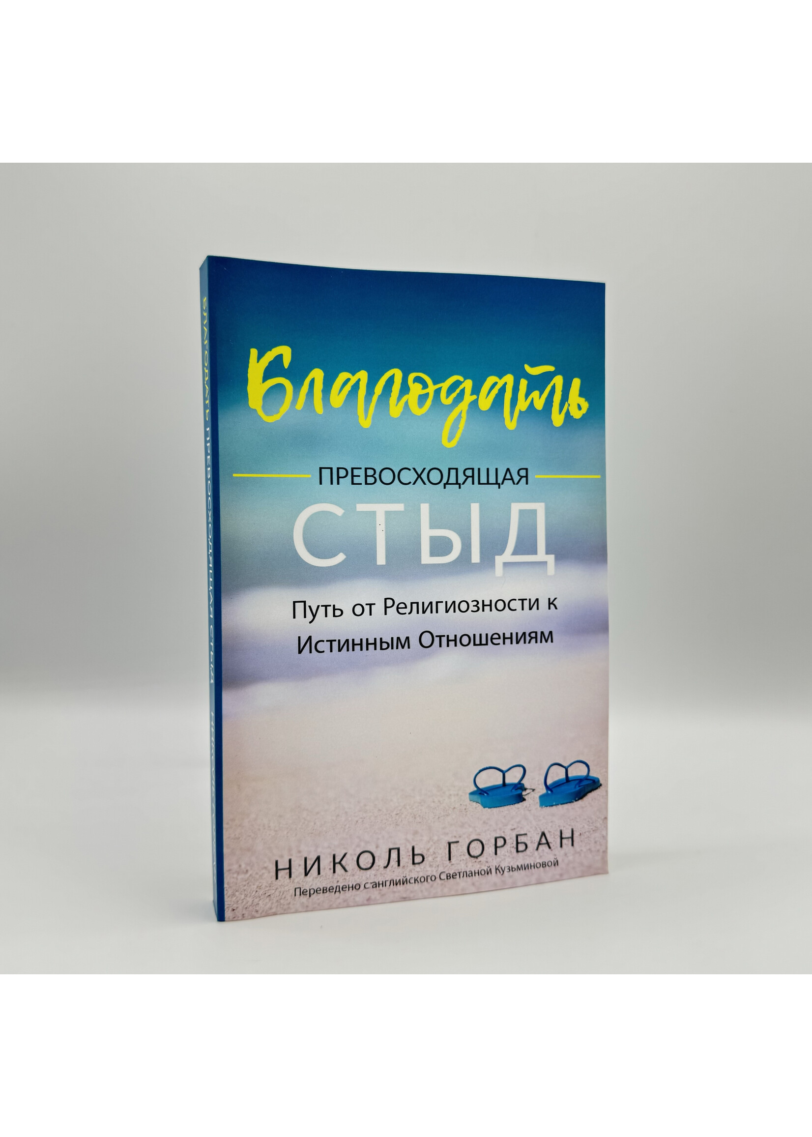 Grace Over Shame : Nicole Gorban (in Russian)