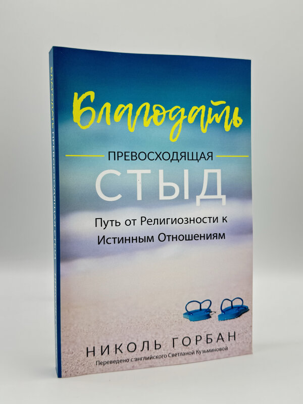 Grace Over Shame : Nicole Gorban (in Russian)