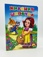Красная Шапочка, Шарль Перро