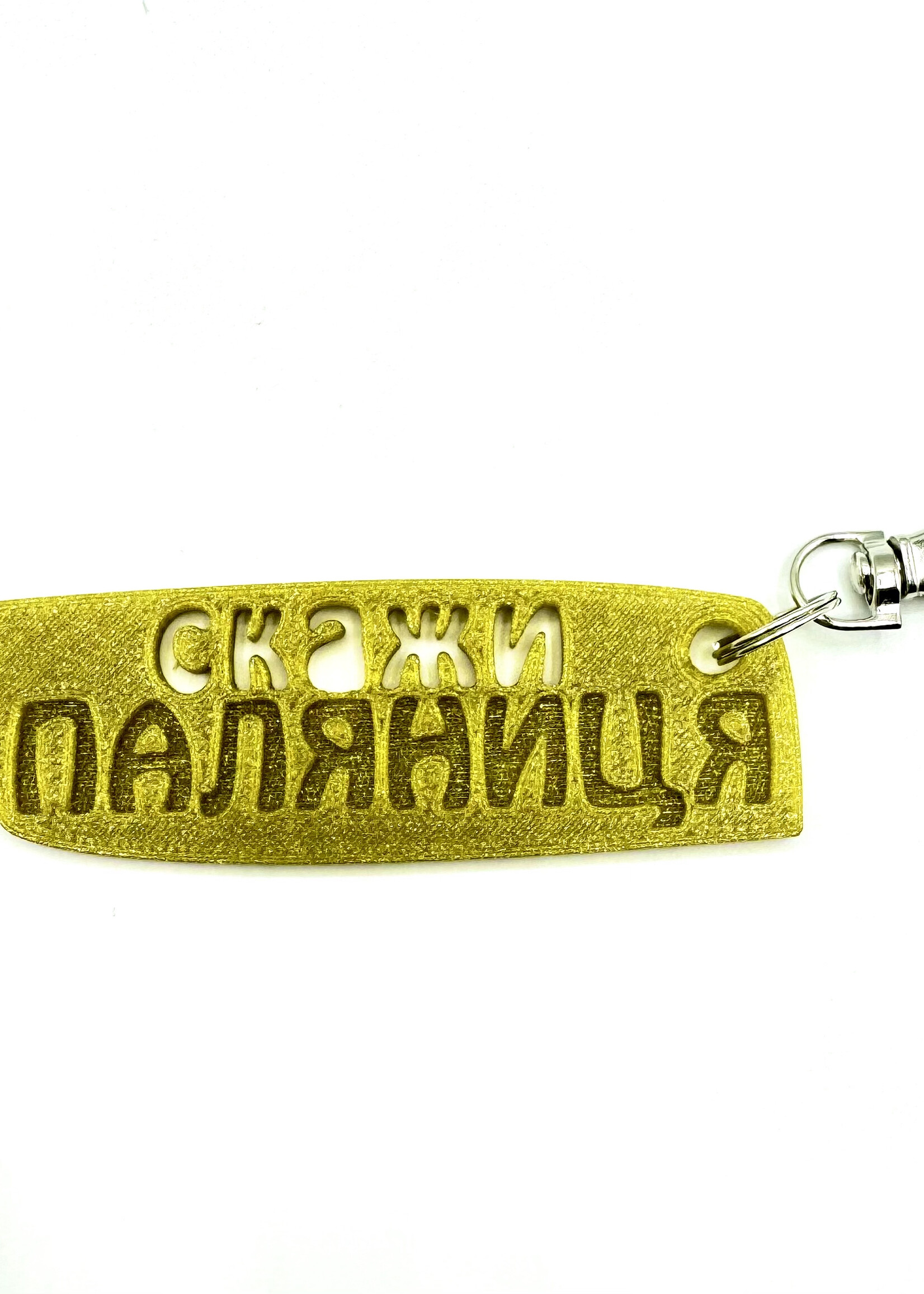 Скажи Паляниця, Keychain
