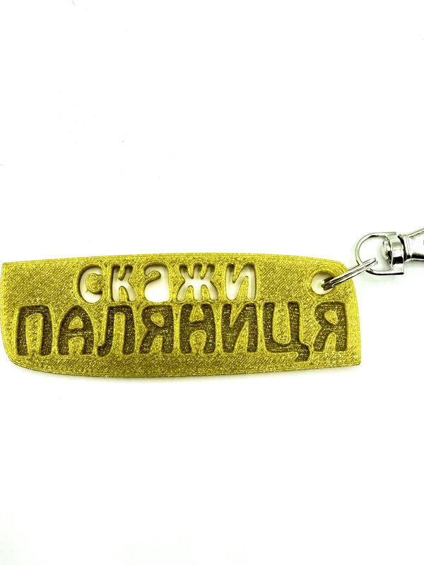 Скажи Паляниця, Keychain