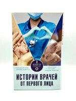 Истории врачей. От первого лица