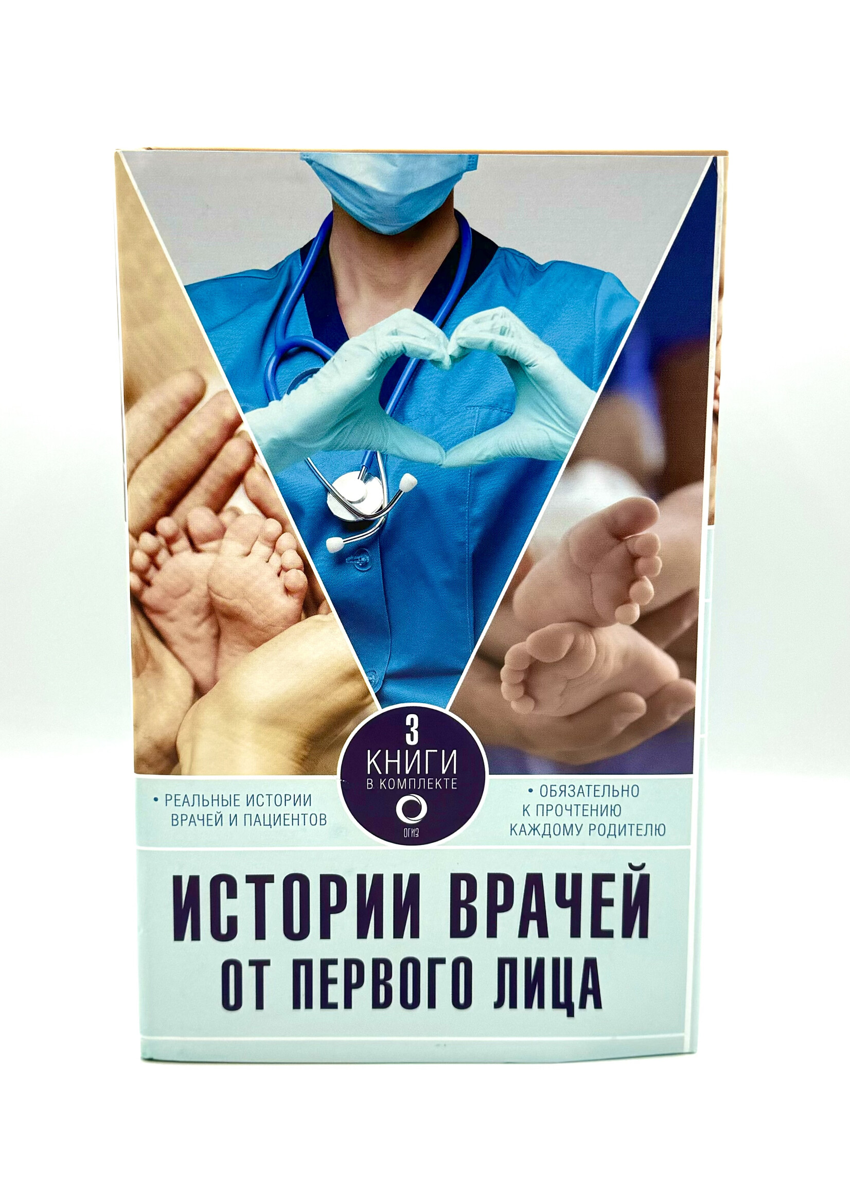 Истории врачей. От первого лица