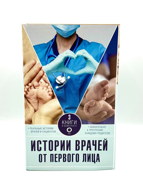 Истории врачей. От первого лица
