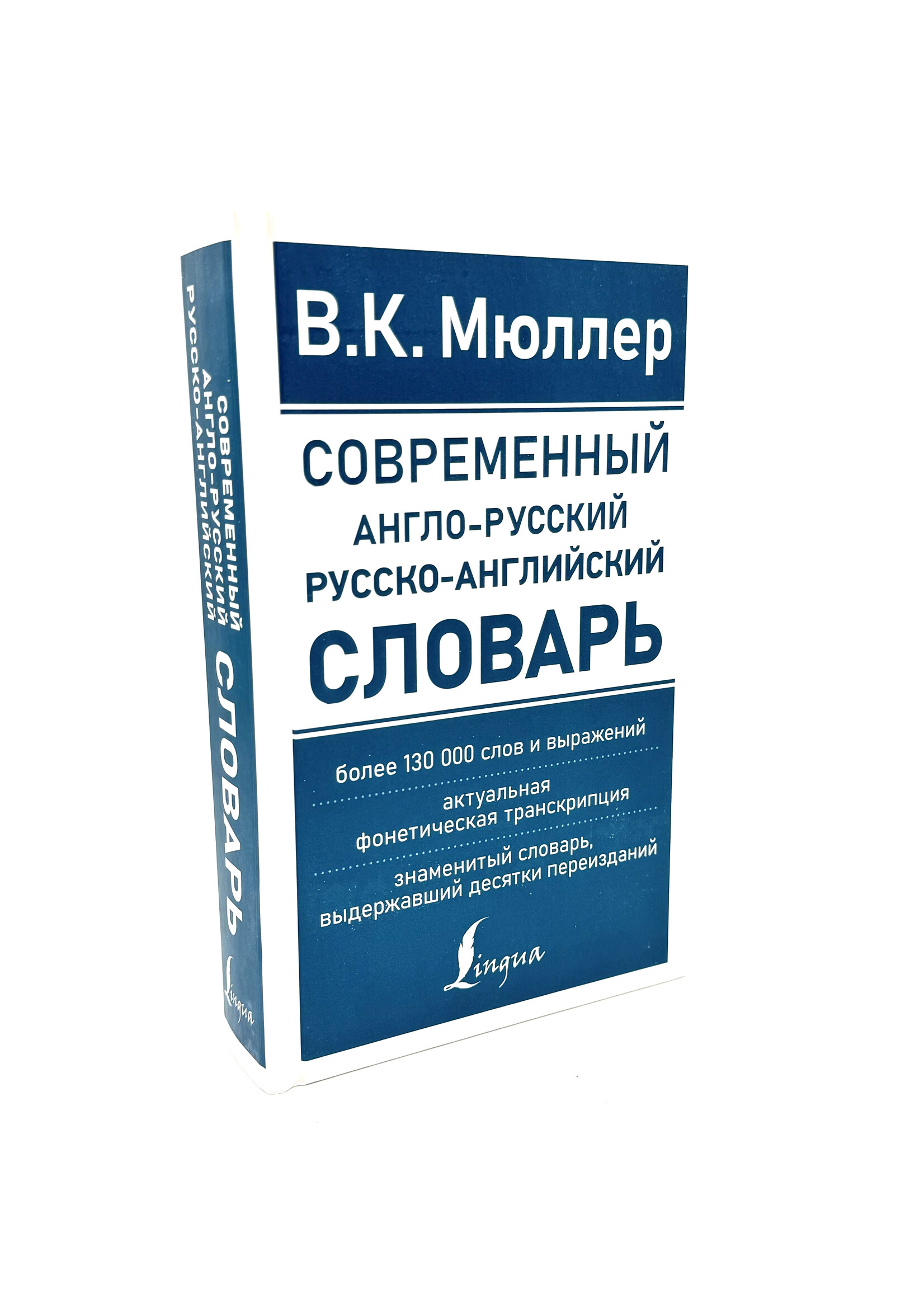 Современный Англо-Русский Русско-Английский Словарь