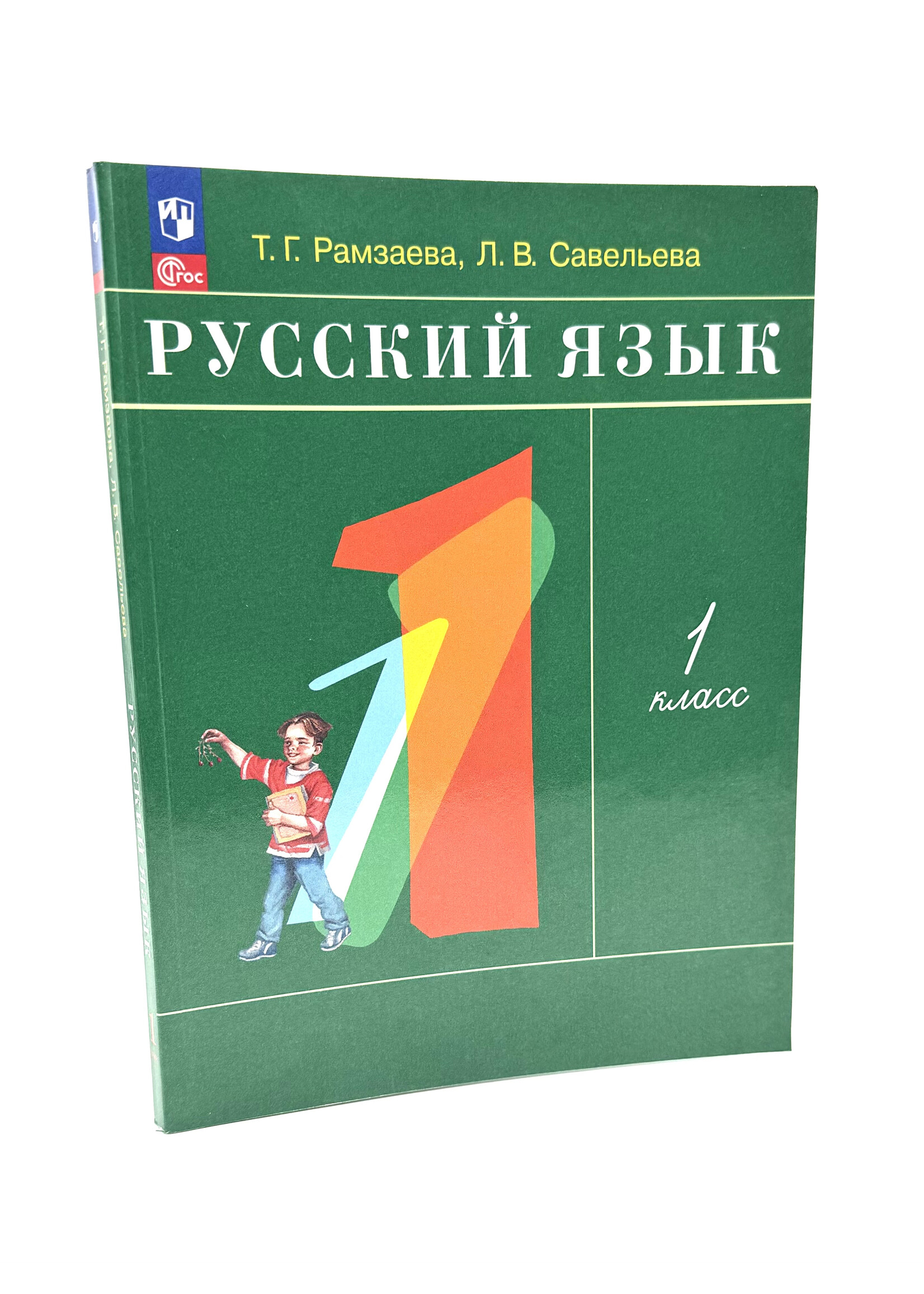 Русский Язык, 1 Класс Рамзаева и Савельева