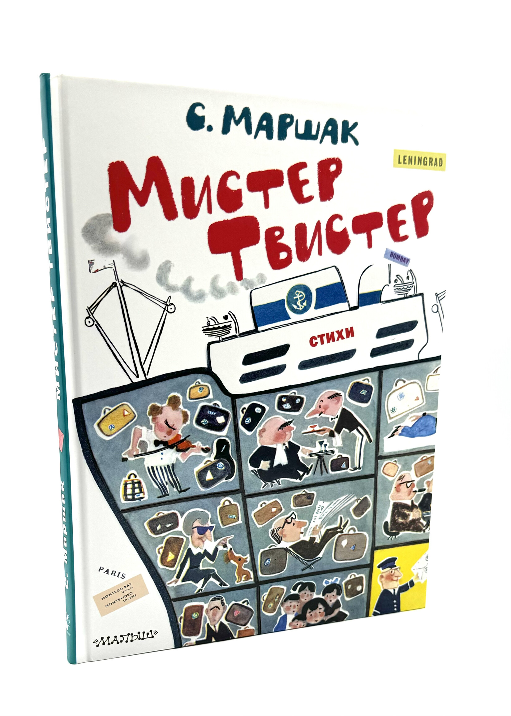 Мистер Твистер.  С. Маршак . Художники А. Елисеева и М. Скобелева