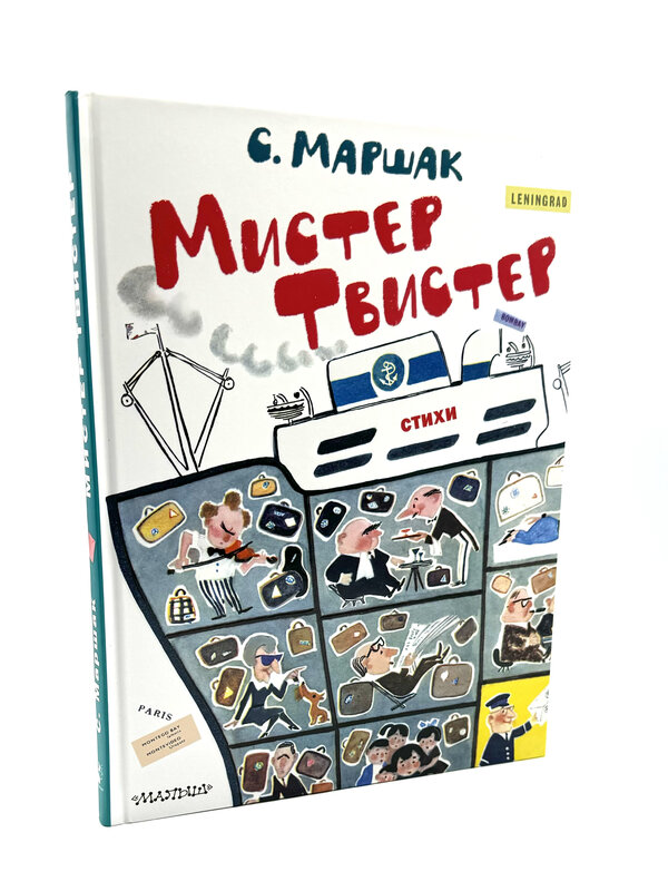 Мистер Твистер.  С. Маршак . Художники А. Елисеева и М. Скобелева