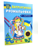 Патріотична Розмальовка Я-Україночка