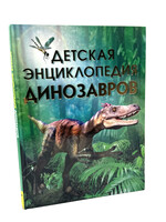 Детская Энциклопедия Динозавров