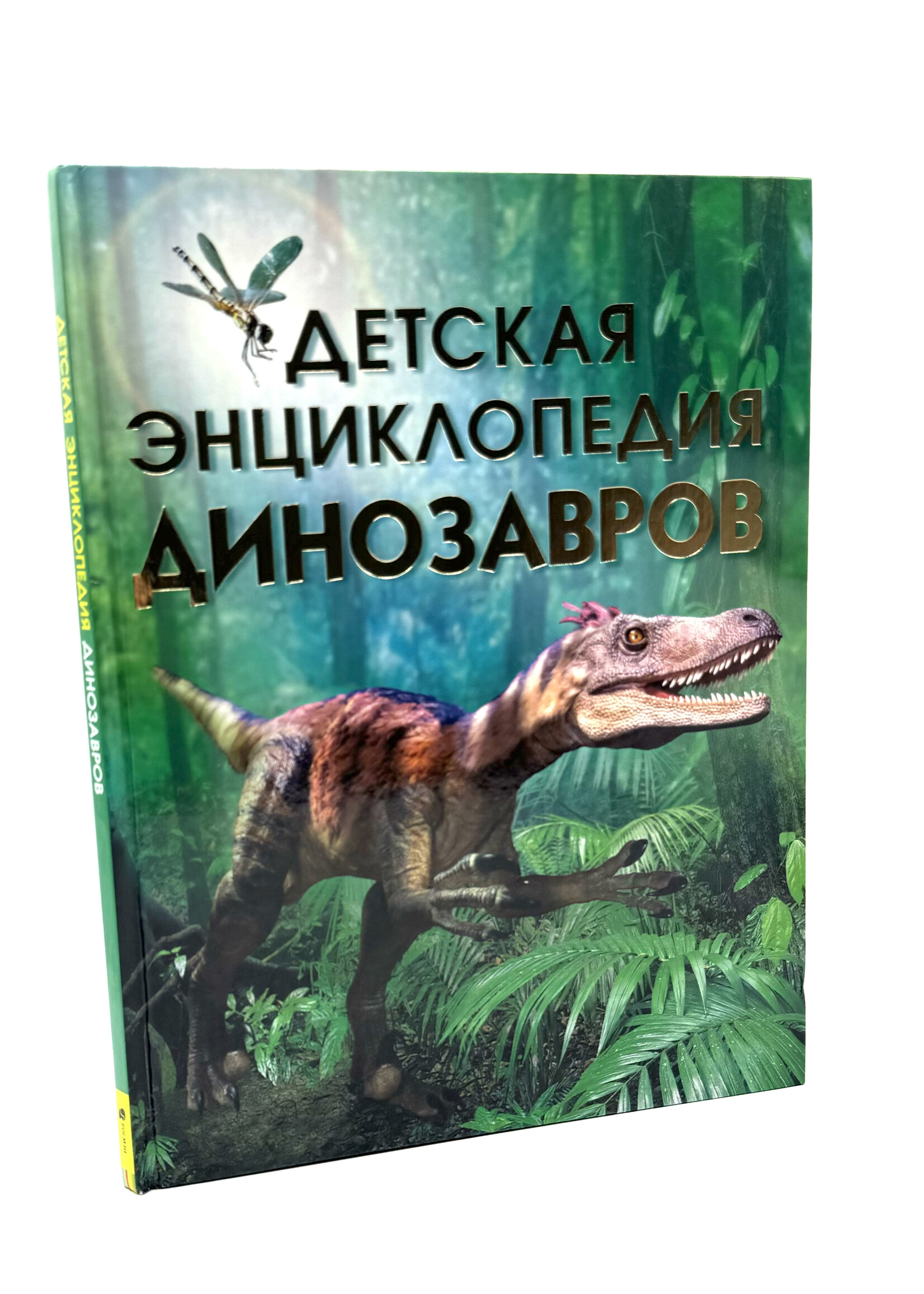 Детская Энциклопедия Динозавров