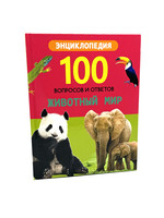 Энциклопедия 100 вопросов и ответов - Животный Мир