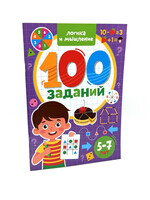 100 заданий. Логика и мышление