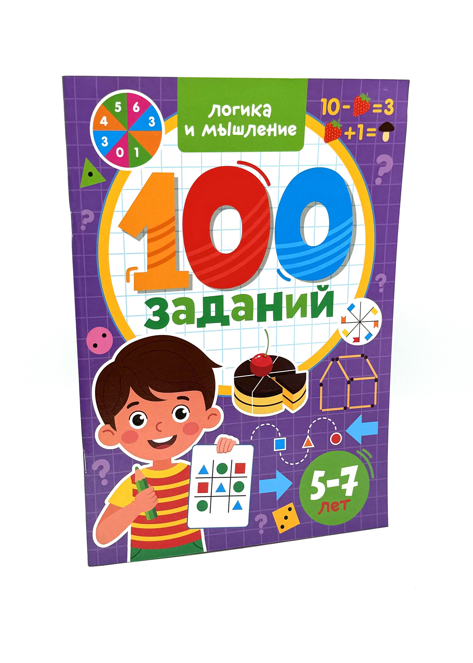 100 заданий. Логика и мышление