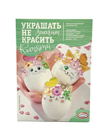 SALE: Набор пасхальный  Украшать не значит Красить "Котята"