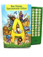 Моя Первая Христианская Азбука, Музыкальная Книга