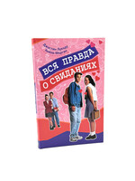 Вся правда о свиданиях: Лукаду Джастин, Морган Хейли