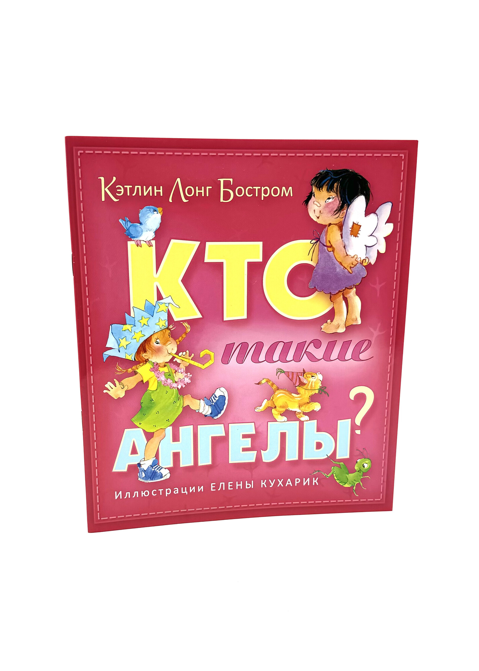 Кто Такие Ангелы? К. Л. Бостром