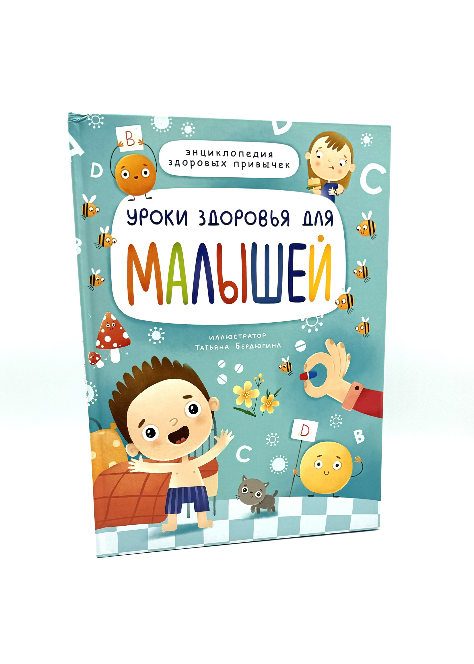 Уроки Здоровья Для Малышей - Энциклопедия здоровых привычек
