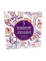5 Языков Любви, Раскраска: Гэри Чепмен