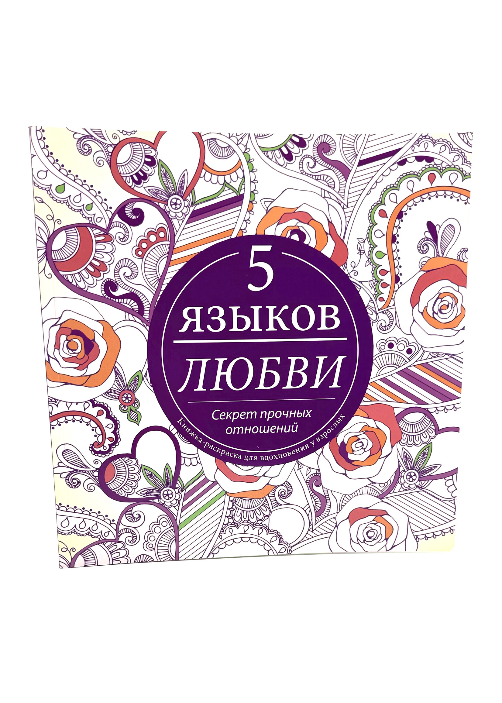 The 5 Love Languages Coloring Book: Gary Chapman
