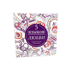 The 5 Love Languages Coloring Book: Gary Chapman