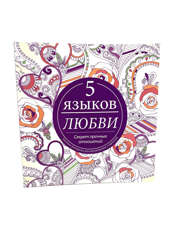 The 5 Love Languages Coloring Book: Gary Chapman