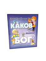 Каков Наш Бог? К.Л. Бостром