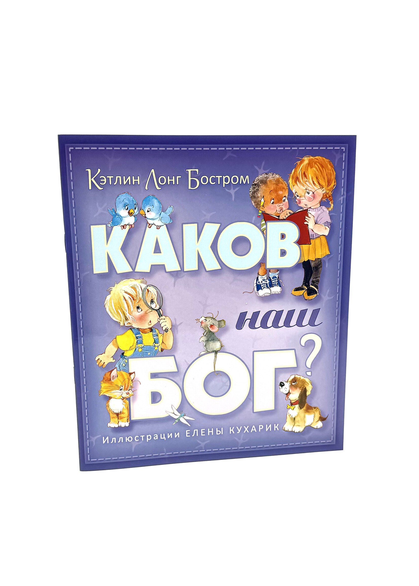 Каков Наш Бог? К.Л. Бостром