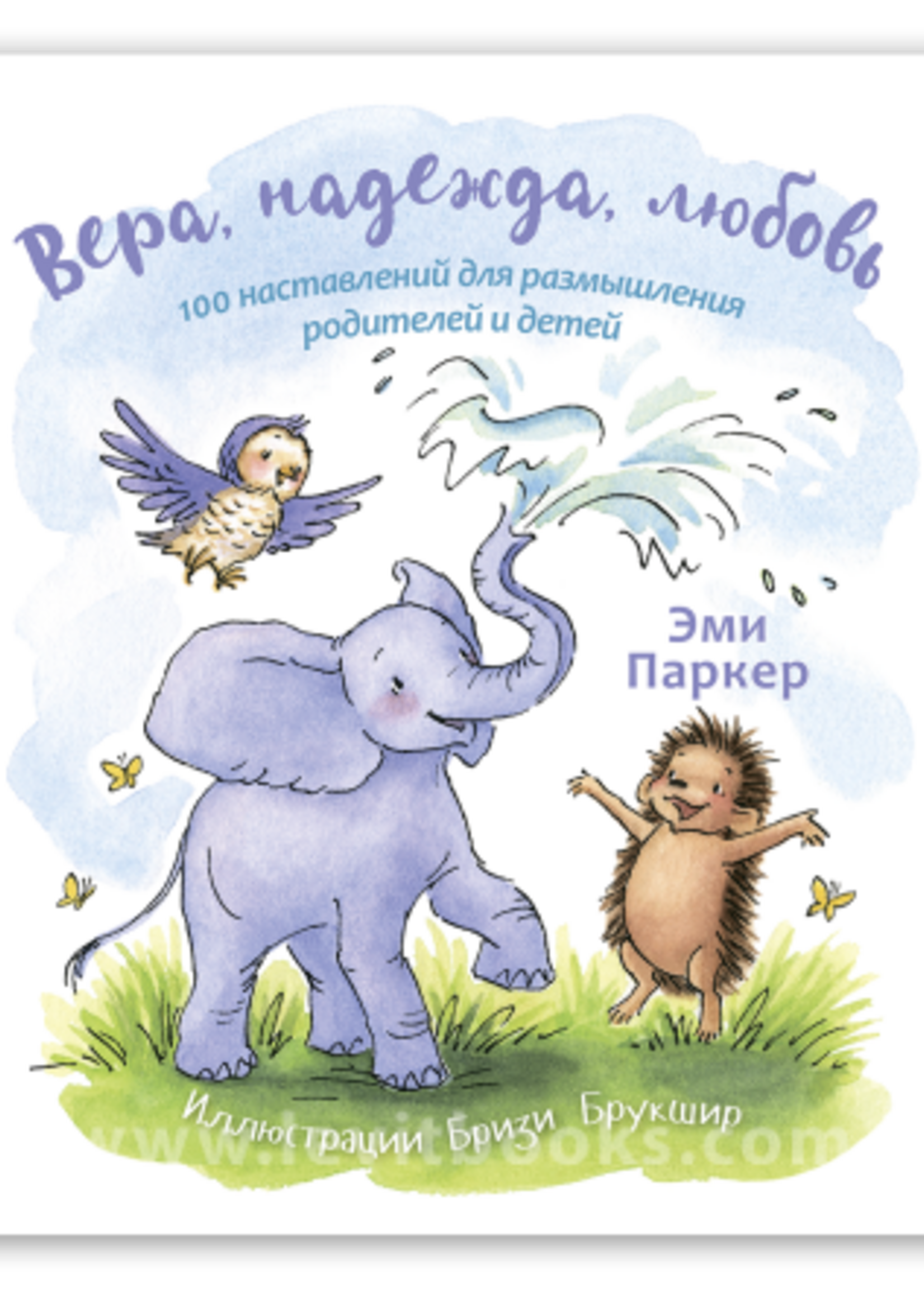 Вера, Надежда, Любовь, Паркер