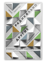 Radically Different: A Student’s Guide to Community (Teacher Guide) Champ Thornton