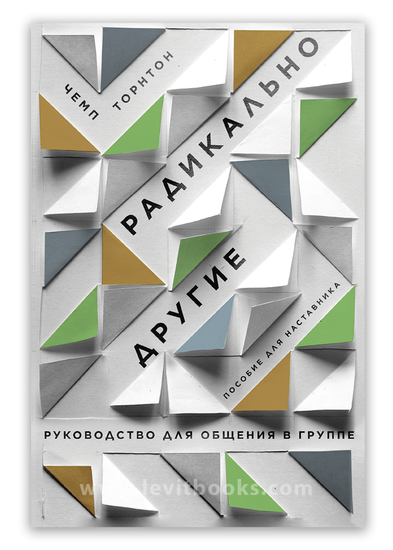 Радикально Другие - Пособие для Наставника: Чемп Торнтон