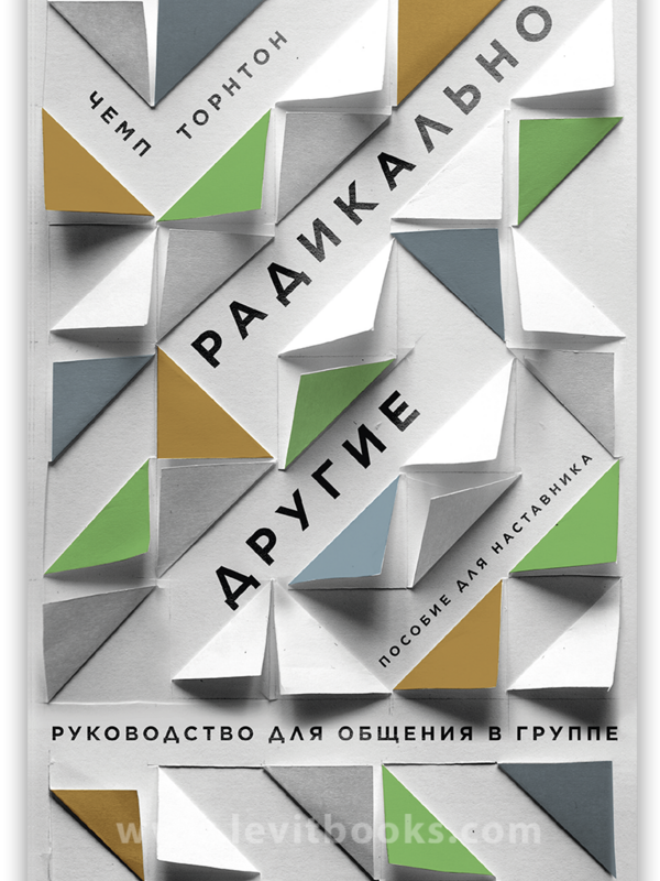 Radically Different: A Student’s Guide to Community (Teacher Guide) Champ Thornton